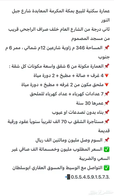عمارة للبيع مكة المكرمة حي جبل النور ثاني درجة من الشارع 0