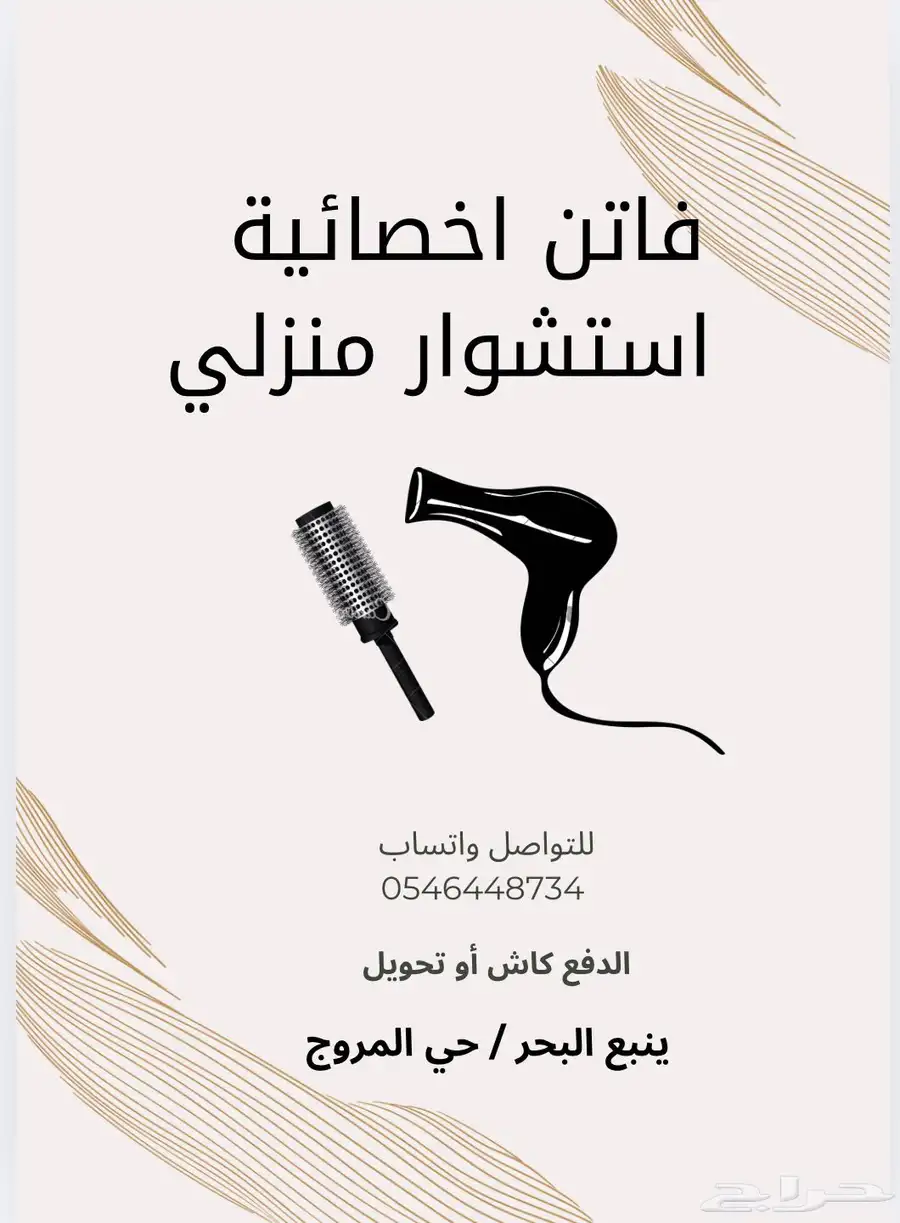 فاتن للاستشوار المنزلي 0