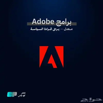 برامج Adobe معدله   يرجى قراءة السياسة 0