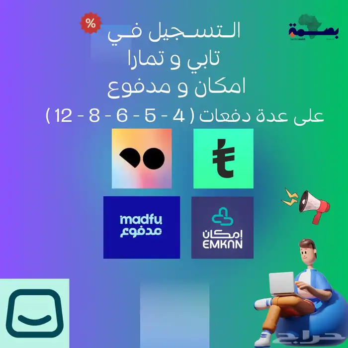 تفعيل خدمات التقسيط تابي تمارا امكان مدفوع لدفعات تصل 12 0