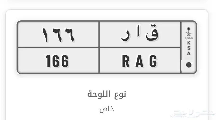 لوحه ق ا ر 166 للبيع 0