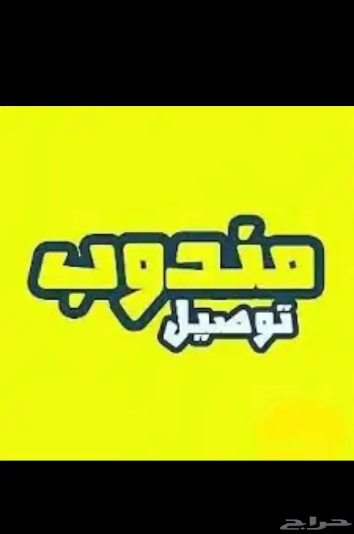 توصيل مشاوير داخل الحفر وخارجه 0