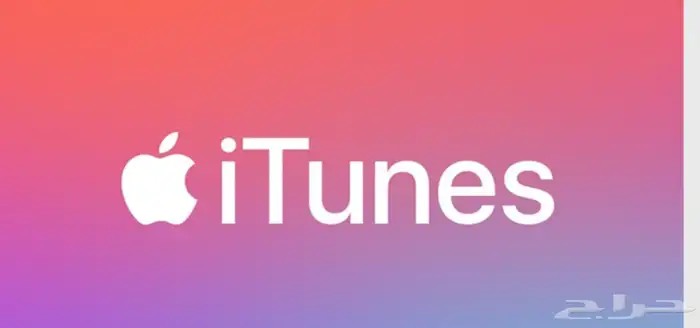 بسعر مغري itunes card ايتيونز 0