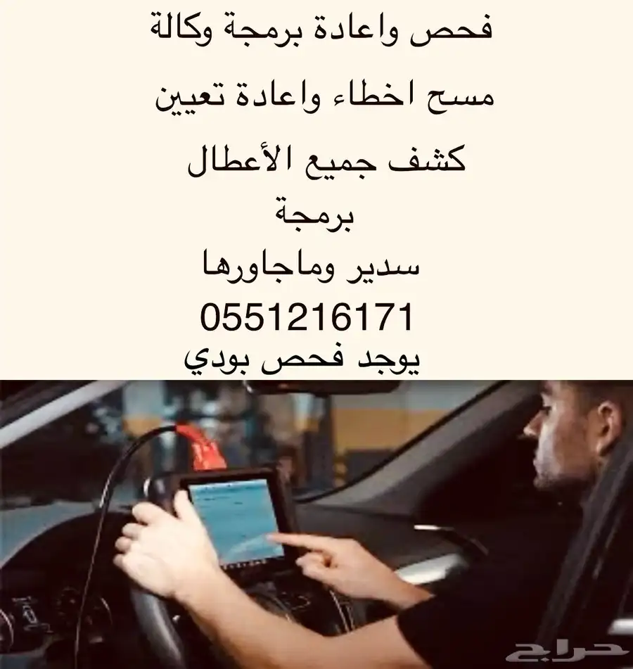فحص مشاكل السيارة با الكامل واعاده برمجه بسدير اتصل نصل 0