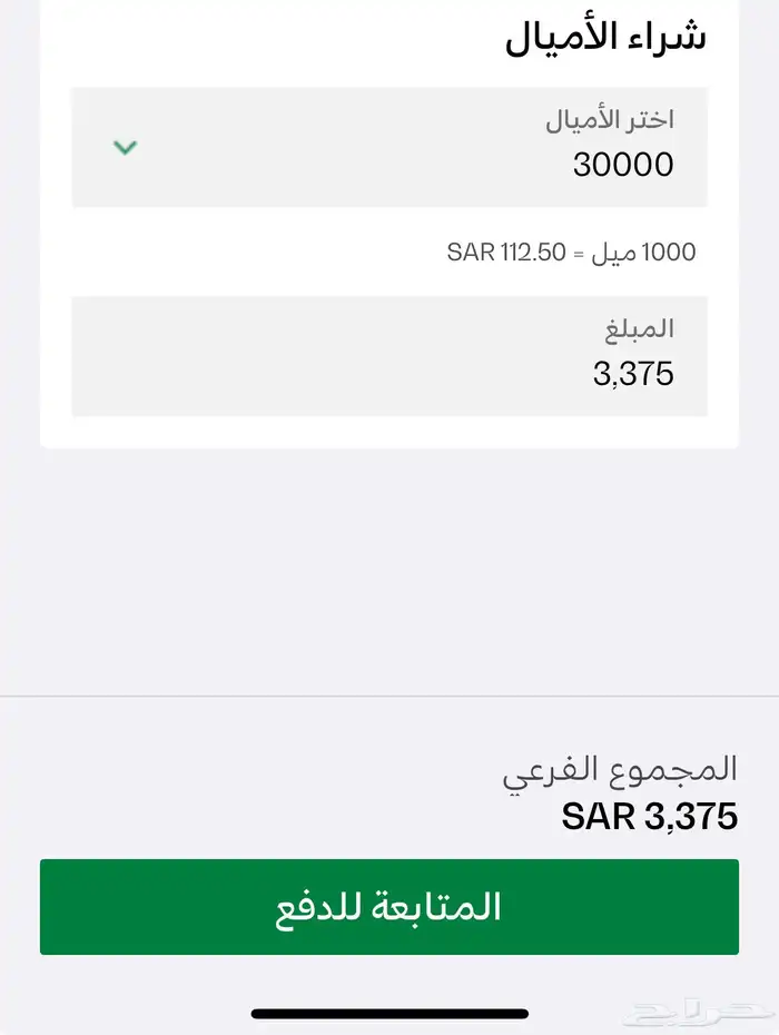 بيع اميال الخطوط السعوديه 0