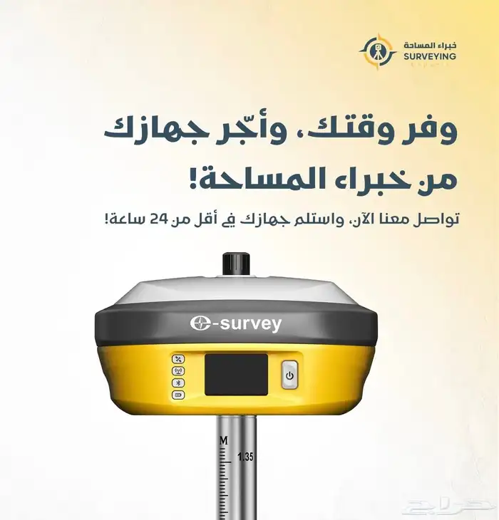 خبراء المساحة تقدم ايجار احدث الاجهزة المساحية 0