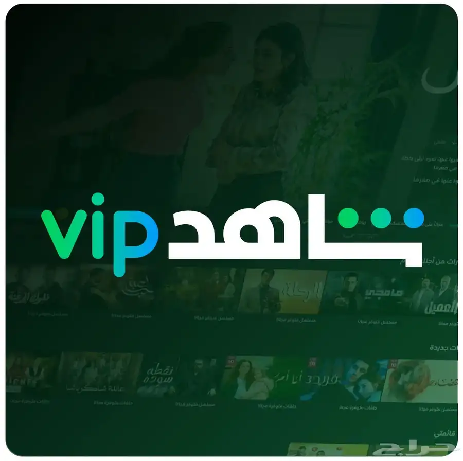 عروض اشتراك شاهد لحقو 0
