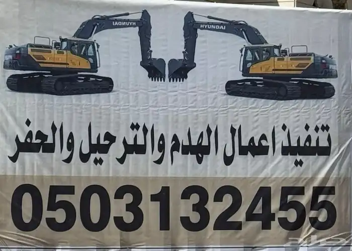 هدم مباني وحفر وندفع مبلغ مقابل الهدم 2