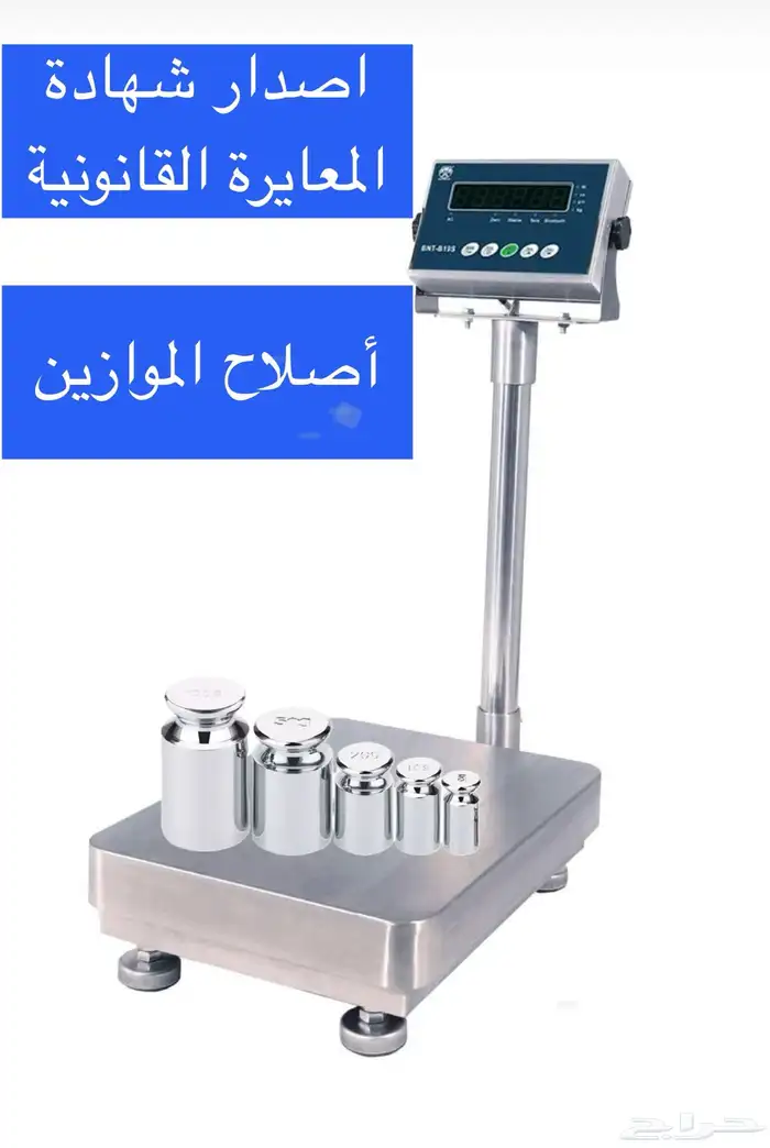معايرة الموازين الصناعية مع إصدار شهادة المعايرة 6