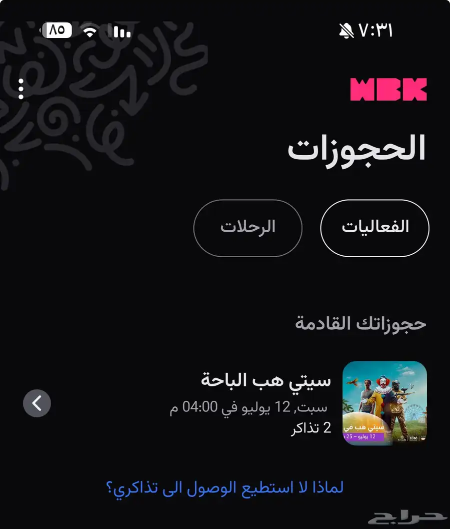 للبيع تذكرتين سيتي هب الباحه السبت 12يوليو 0