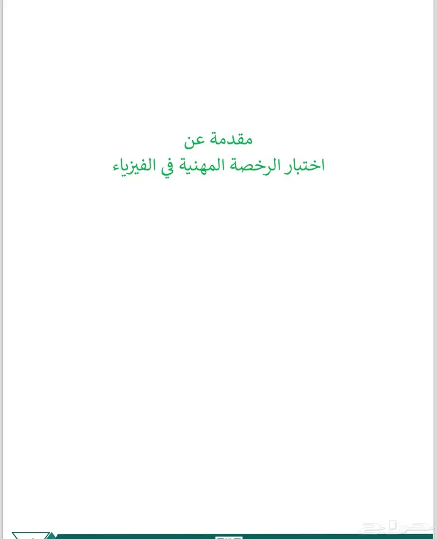 ملزمه فيزياء رخصه مهنيه 2