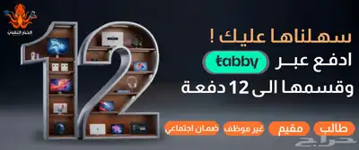 تابي على 12 دفعه متوفره في الخبر والمتجر الاكتروني 1