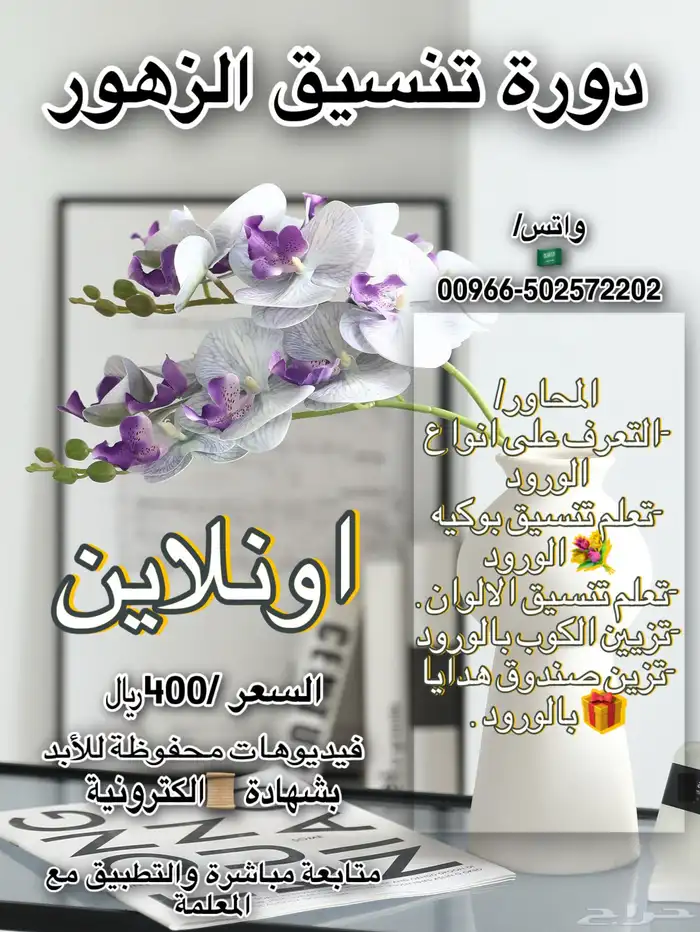 دورة تنسيق الزهور (اونلاين) وحضوري 0