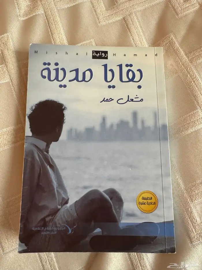 كتاب رواية بقايا مدينة للكاتب مشعل حمد 0