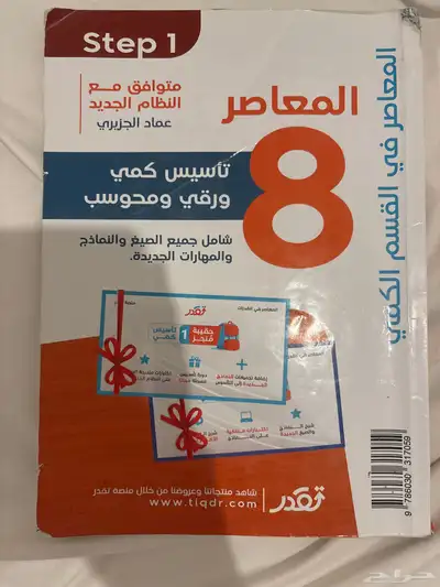 كتاب المعاصر8 للبيع مستخدم وكتاب 140 نموذج 0