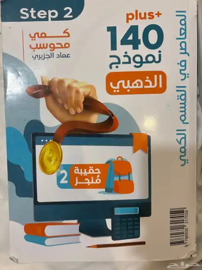 كتاب المعاصر8 للبيع مستخدم وكتاب 140 نموذج 7