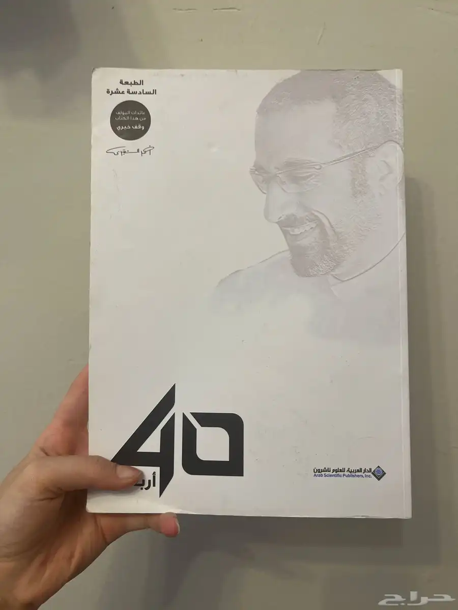 كتاب أربعون لأحمد الشقيري 0
