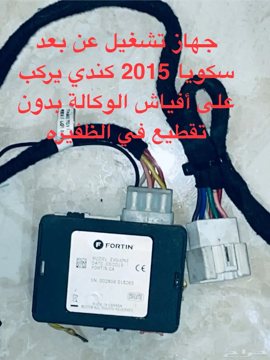 جهاز تشغيل عن بعد سكويا 2015 كندي يركب على أفياش الوكالة 0