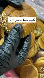 كليجا حائل محشي تمر منزلي 0