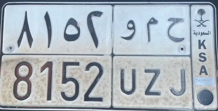 لوحه خصوصي (ح م و) 0