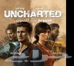 نسخ انشارتد 4 مع الإرث المفقود 0