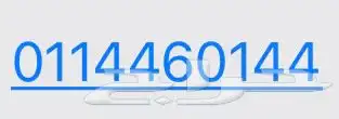 رقم ثابت مميز 4460144 للتنازل 0