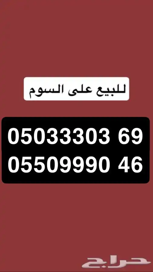 ارقام سوا مميزه 3