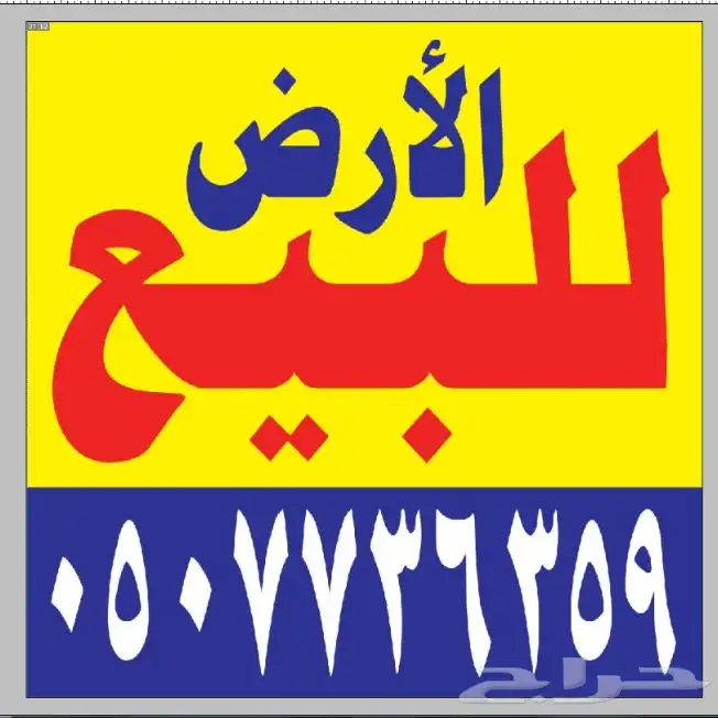 نعلن عن بيع الاراضي تسويق وبيع الاراضي وتركيب لوحات 0