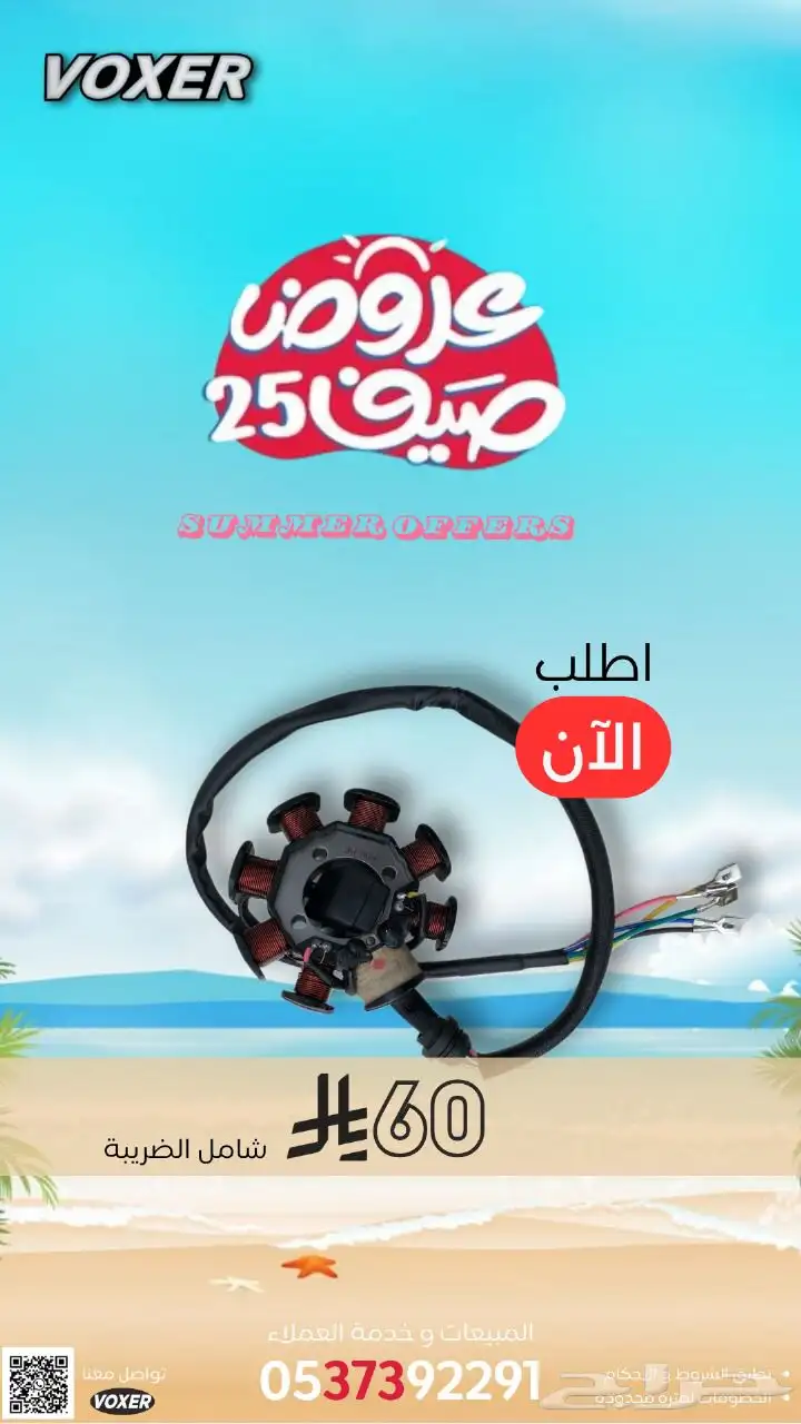 عروض الصيف من وكالة فوكسر علي موديلات 2025 و قطع الغيار 5