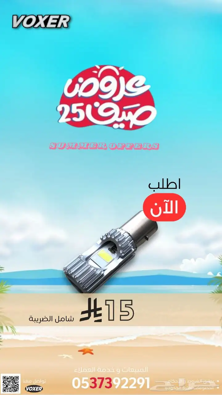 عروض الصيف من وكالة فوكسر علي موديلات 2025 و قطع الغيار 8