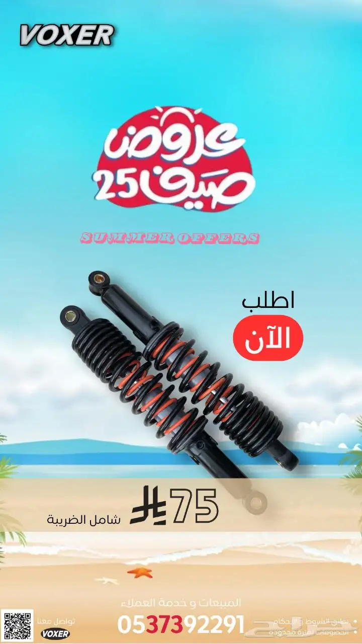عروض الصيف من وكالة فوكسر علي موديلات 2025 و قطع الغيار 6