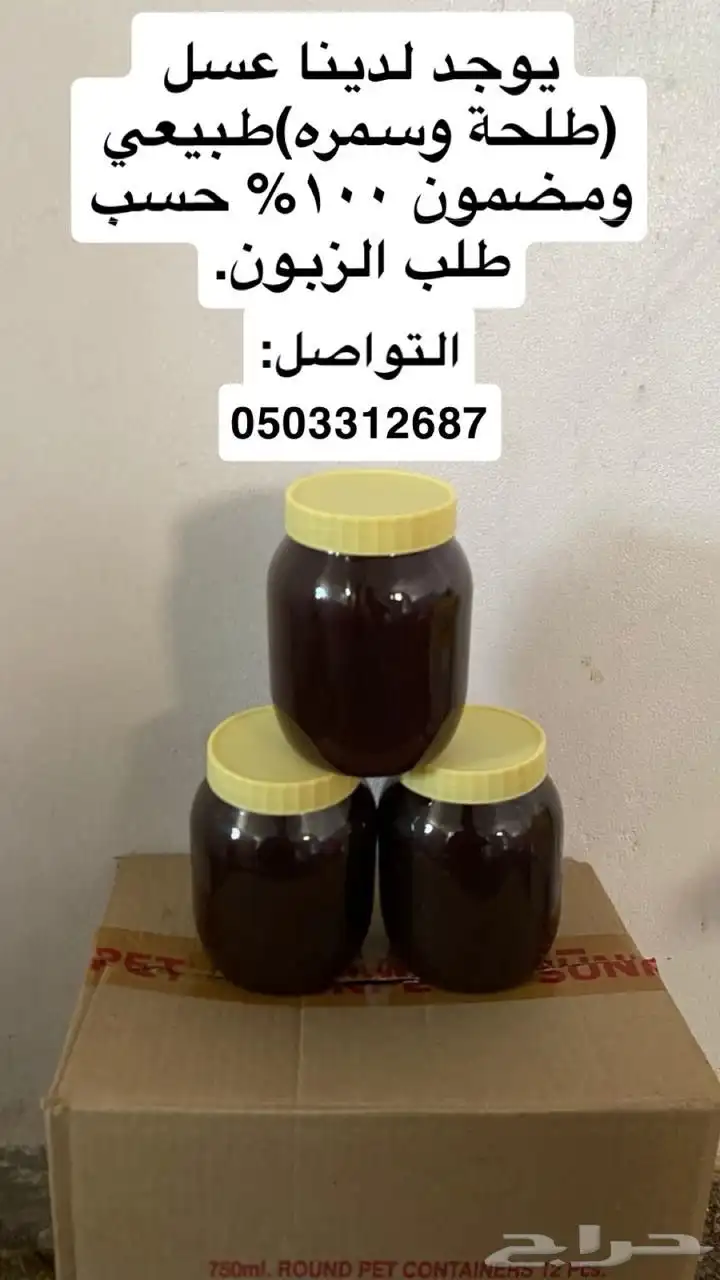 عسل طلحه وسمره اصلي مضمون من نحلنا للبيع تفريد وجمله 1