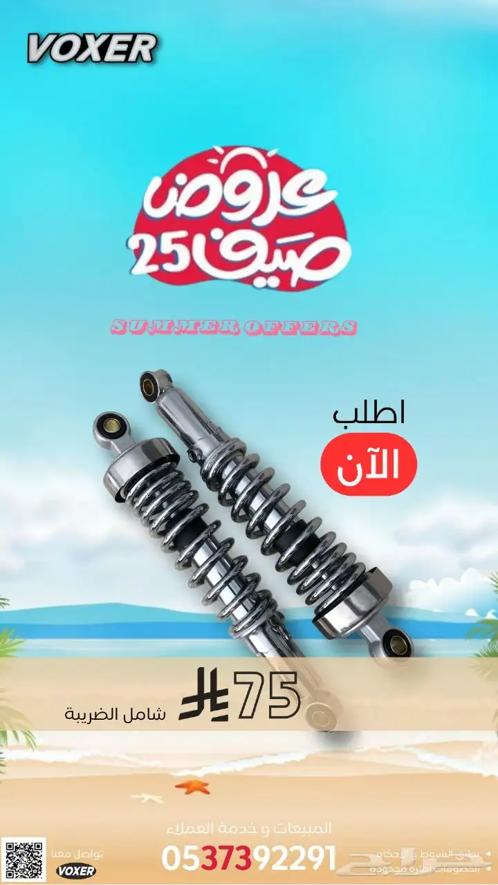 عروض الصيف من وكالة فوكسر علي موديلات 2025 و قطع الغيار 11