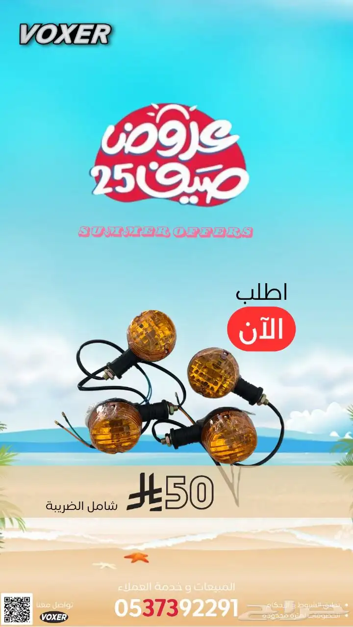 عروض الصيف من وكالة فوكسر علي موديلات 2025 و قطع الغيار 10