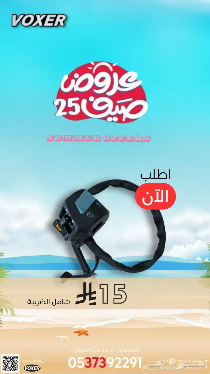 عروض الصيف من وكالة فوكسر علي موديلات 2025 و قطع الغيار 2