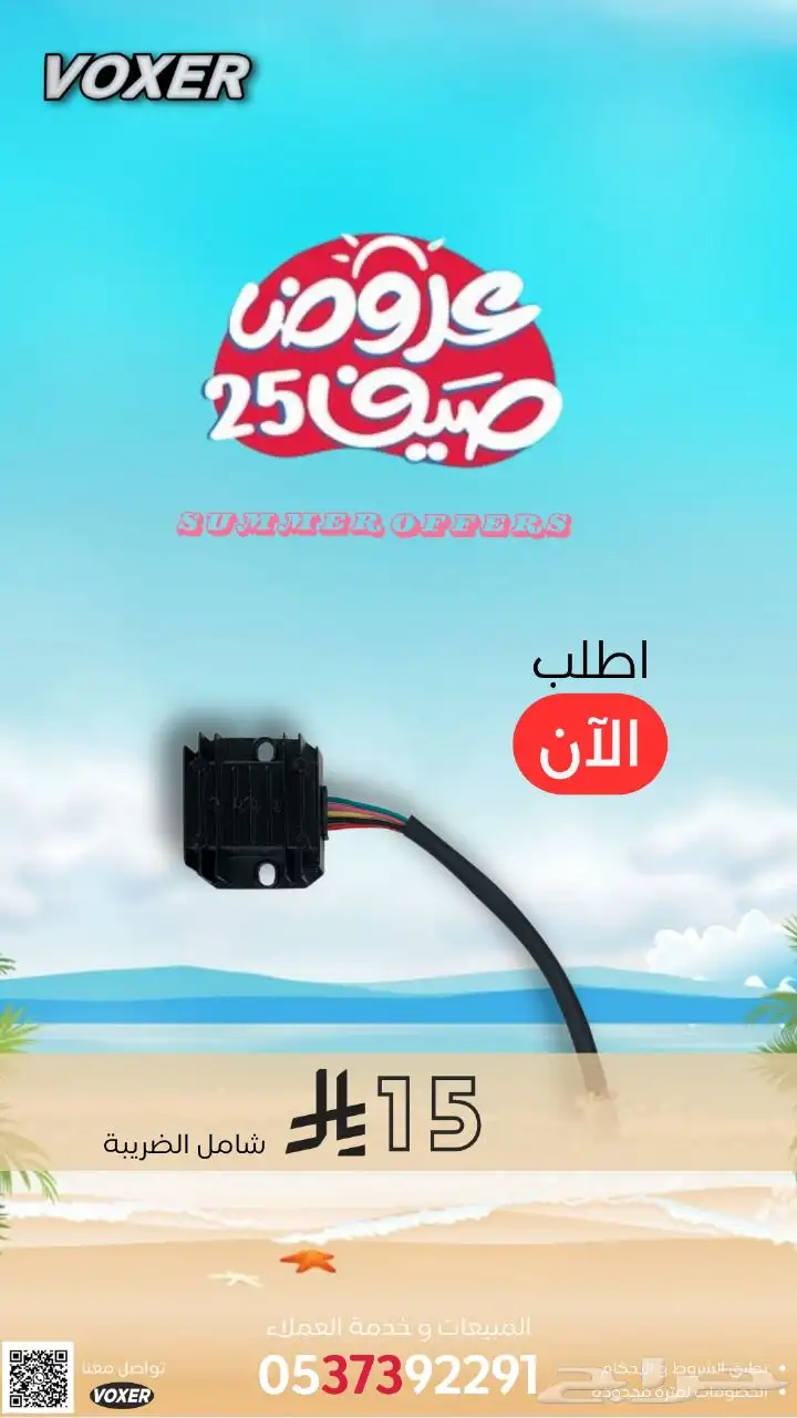 عروض الصيف من وكالة فوكسر علي موديلات 2025 و قطع الغيار 7