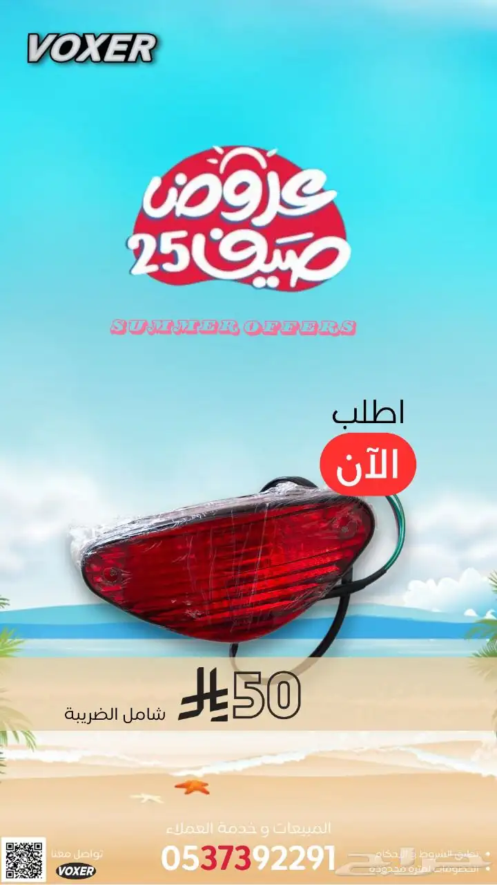 عروض الصيف من وكالة فوكسر علي موديلات 2025 و قطع الغيار 9