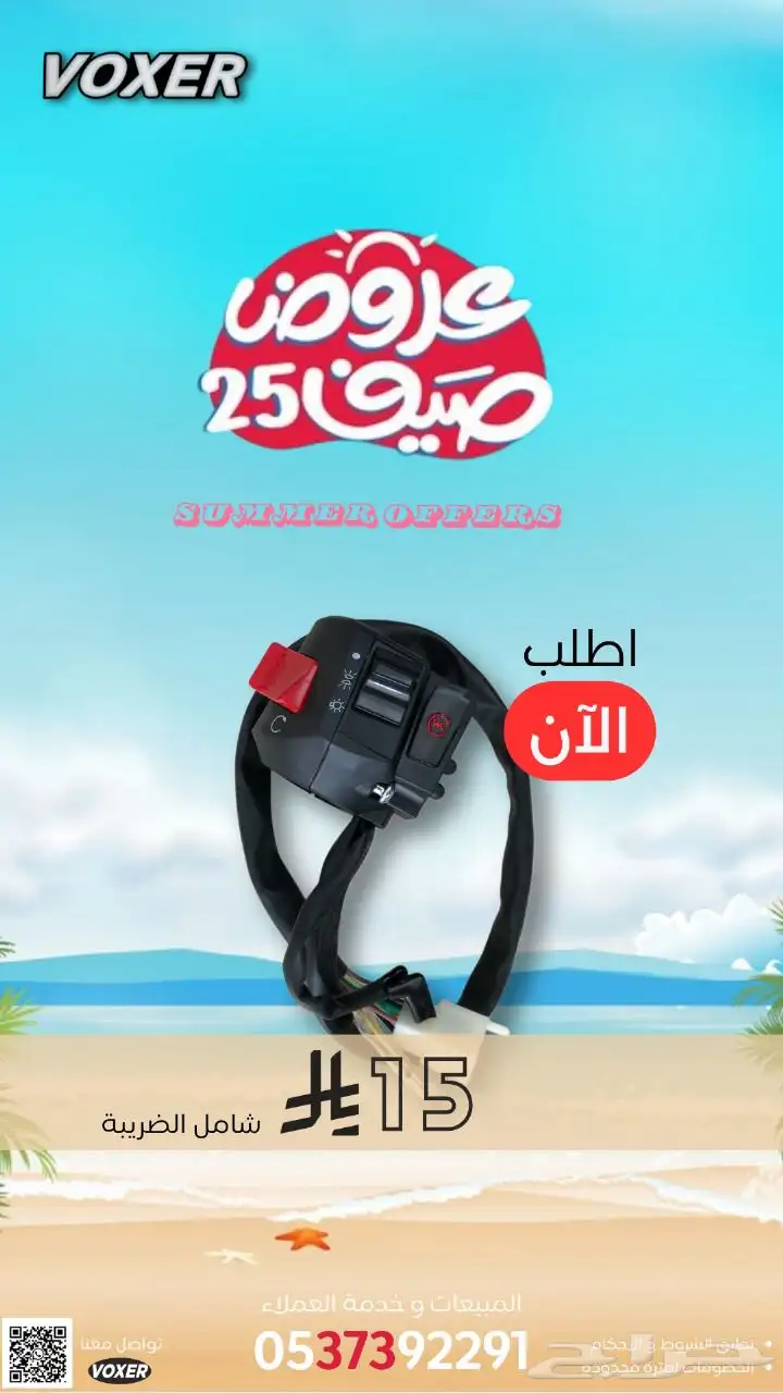 عروض الصيف من وكالة فوكسر علي موديلات 2025 و قطع الغيار 4