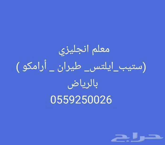 معلم انجليزي استاذ (ستيب_ايلتس_ طيران _ أرامكو ) بالرياض 0