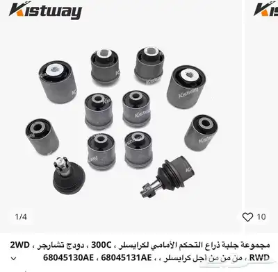 طقم جلب كامل امامي مع الجوز شارجر شالنجر كليزلر 2008-2025 0