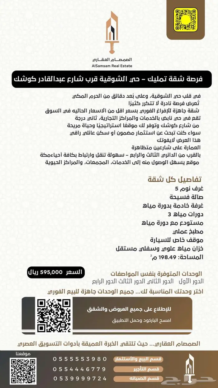 للبيع شقة تمليك في حي الشوقية بالقرب من شارع عبدالقادر كوشك 1