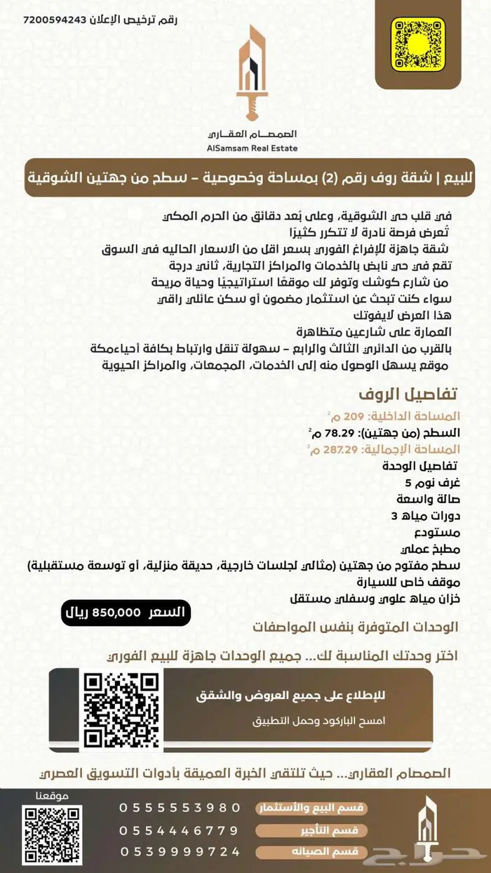 للبيع شقة روف رقم 2 سطح من جهتين في حي الشوقية مكة المكرمة 1