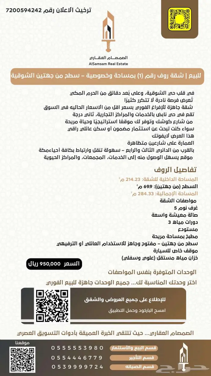للبيع شقة روف رقم 1 سطح من جهتين الشوقية مكة المكرمة 1