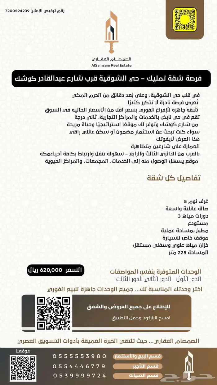 للبيع فرصة شقة تمليك حي الشوقية قرب شارع عبدالقادر كوشك مكة 1