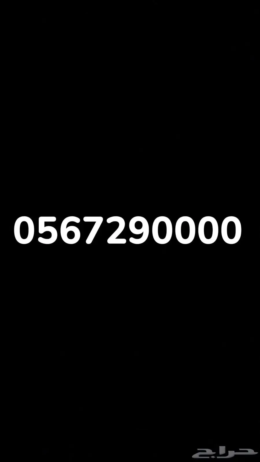 رقم موبايلي مفوتر مميز للبيع 0