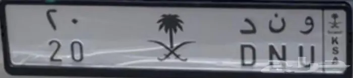 لوحة مميزة للبيع و ن د 20 1