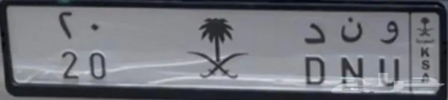 لوحة مميزة للبيع و ن د 20 1