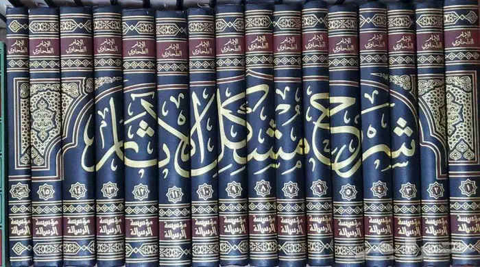 كتاب شرح مشكل الإثار للطحاوي 0