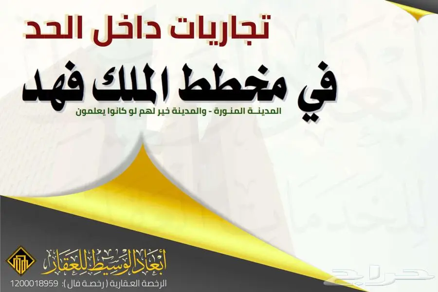 أرض تجارية على 3 شوارع في مخطط الملك فهد في المدينة المنورة 1
