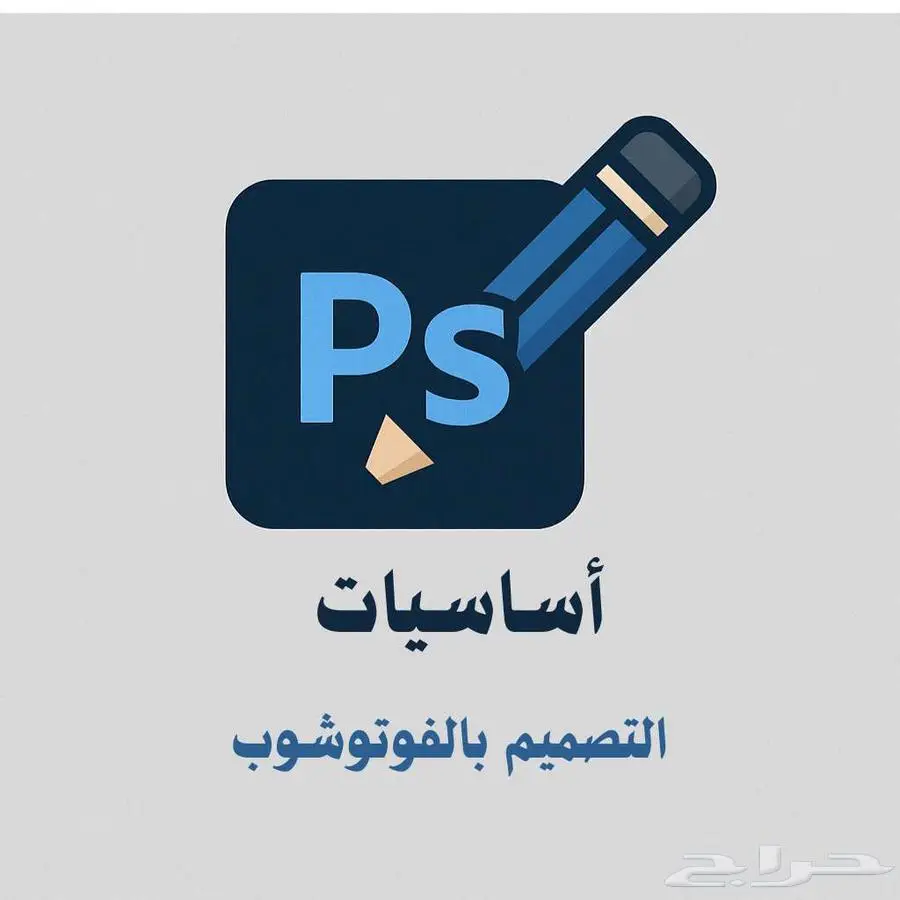 منتج رقمي تعليم أساسيات التصميم بالفوتوشوب 0